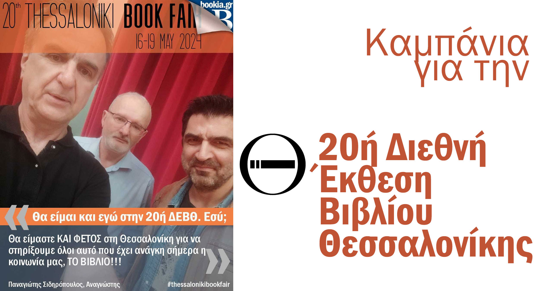 Καμπάνια για την 20ή Διεθνή Έκθεση Βιβλίου Θεσσαλονίκης