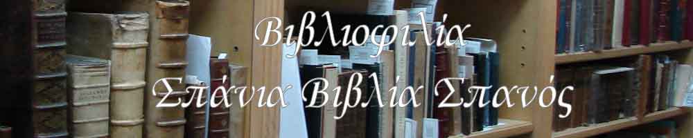 Χειμερινή 117η Δημοπρασία Σπανίων Βιβλίων Ελλήνων Βιβλιοφίλων του Οίκου «Σπανός-Βιβλιοφιλία»