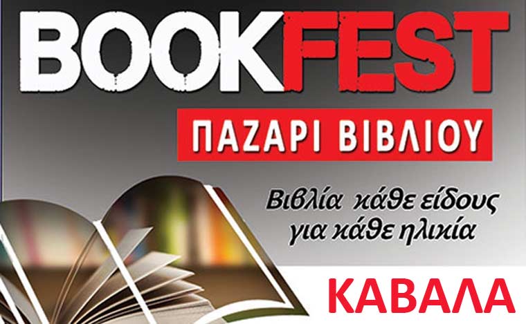 BOOKFEST - Στην Καβάλα