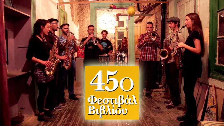 Συναυλία με τους DIRTY ATHENS BRASS BAND, στο 45ο Φεστιβάλ Βιβλίου στο Ζάππειο