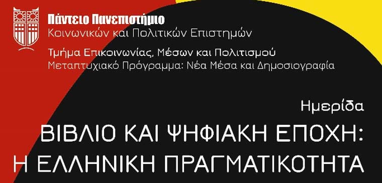 «Βιβλίο και ψηφιακή εποχή: η ελληνική πραγματικότητα», Ημερίδα