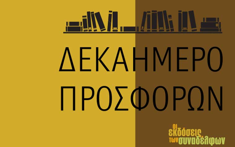 10ήμερο προσφορών στα βιβλία των Εκδόσεων των Συναδέλφων