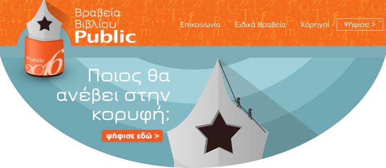 «Οι πένες της χρονιάς», Βραβεία Βιβλίου Public 2016