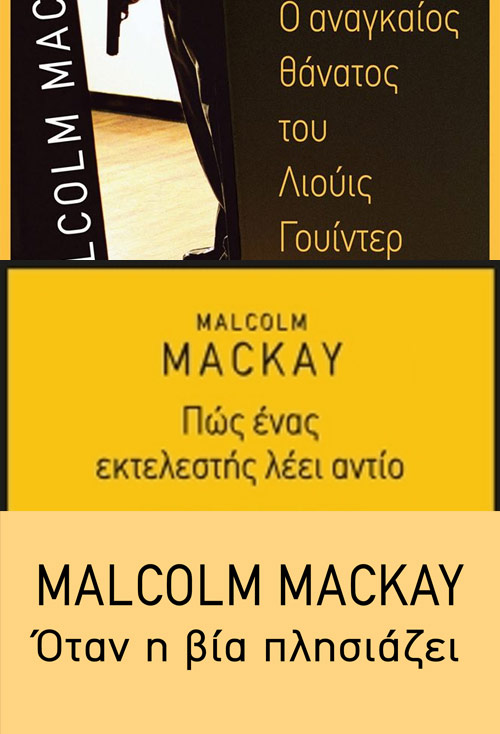 Η τριλογία της Γλασκώβης, του Malcom MacKay