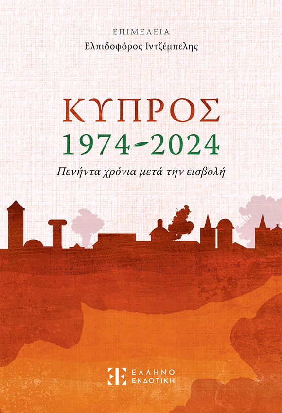 Κύπρος 1974-2024. Πενήντα χρόνια μετά την εισβολή, Ελπιδοφόρος Ινζέμπελης, Ελληνοεκδοτική