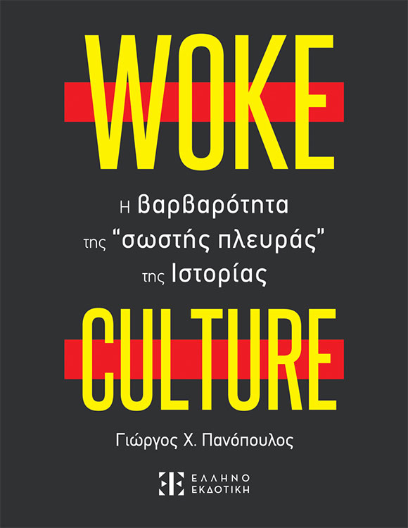 Woke Culture, Γιώργος Πανόπουλος, Ελληνοεκδοτική
