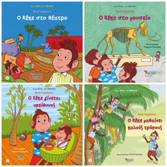 Κέκε το μικρό πιθηκάκι