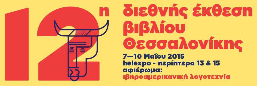 12η Διεθνής Έκθεση Βιβλίου Θεσσαλονίκης